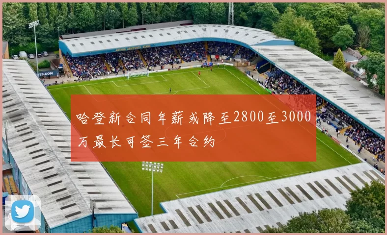 哈登新合同年薪或降至2800至3000万最长可签三年合约
