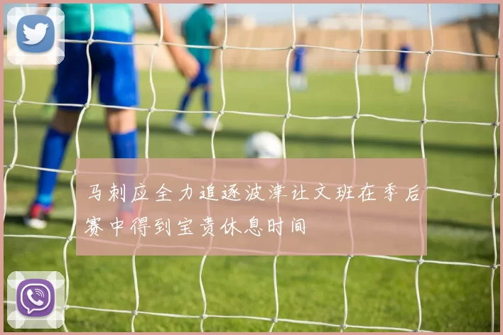 马刺应全力追逐波津让文班在季后赛中得到宝贵休息时间