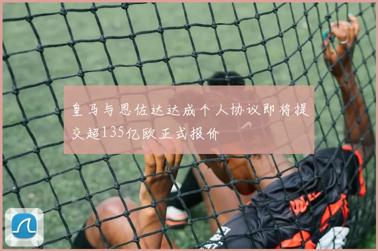 皇马与恩佐达达成个人协议即将提交超135亿欧正式报价