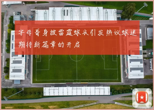 字母哥身披雷霆球衣引发热议球迷期待新篇章的开启