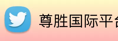 尊胜国际平台官网 Logo